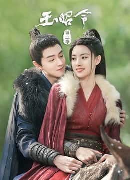 玉昭令  第二季