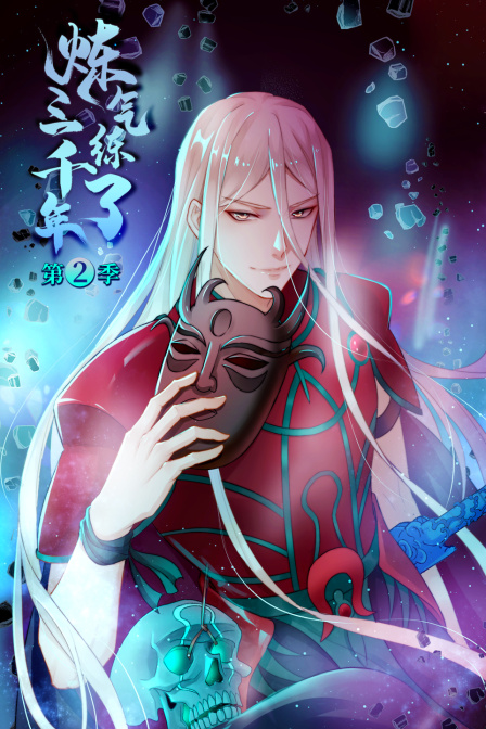 炼气练了三千年  第二季