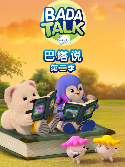 巴塔说  第二季