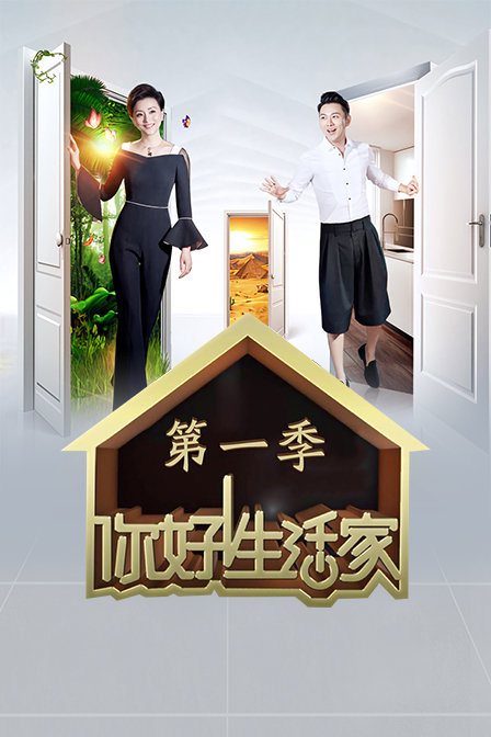 你好生活家