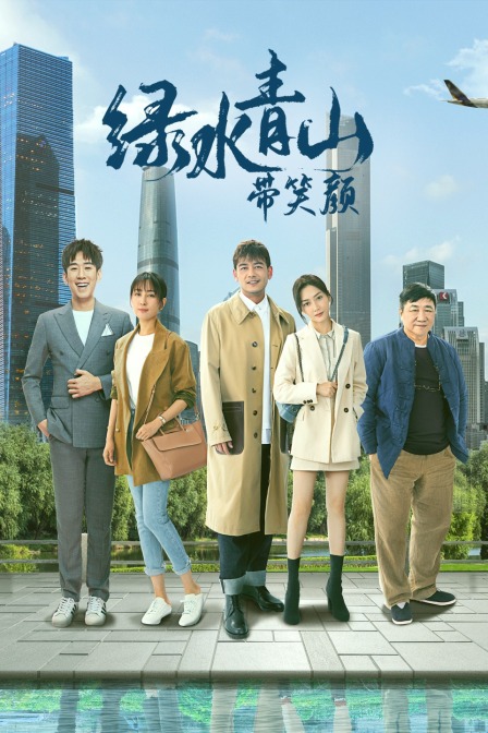 绿水青山带笑颜  DVD版