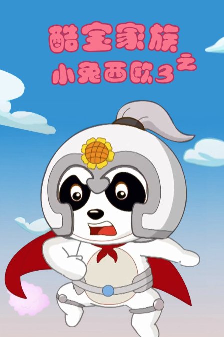 酷宝家族之小兔西欧  第三季