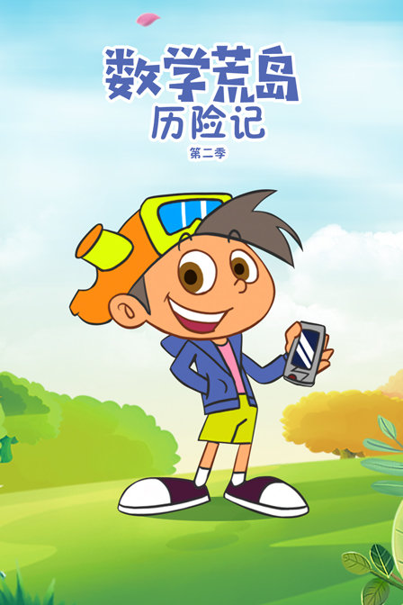数学荒岛历险记  第二季