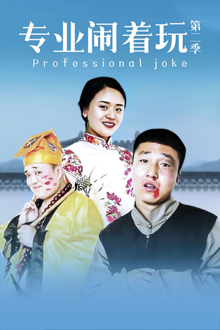 专业闹着玩  第二季