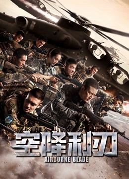 空降利刃 DVD版