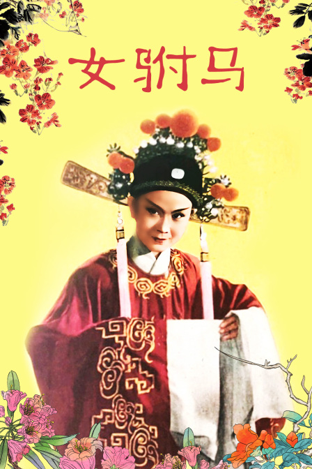 女驸马