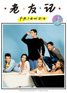 老友记 第三季