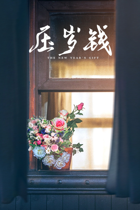 压岁钱