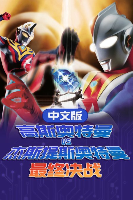 高斯奥特曼VS杰斯提斯奥特曼 最终决战 版