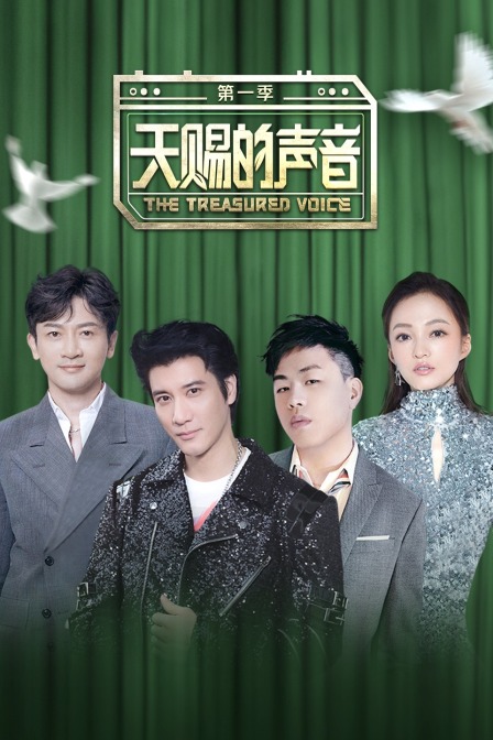天赐的声音