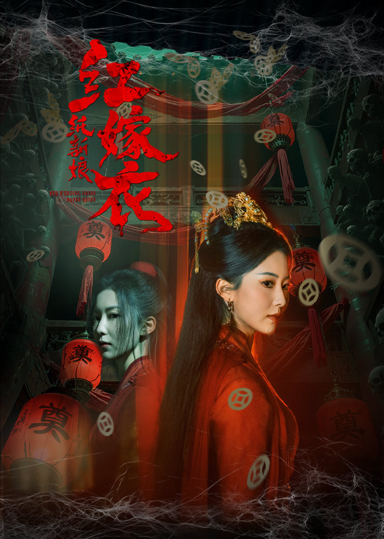 红嫁衣:纸新娘