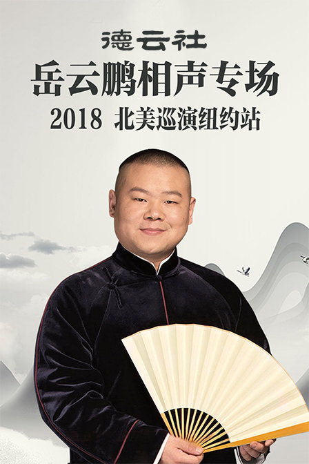 德云社岳云鹏相声专场北美巡演纽约站  第二十季18