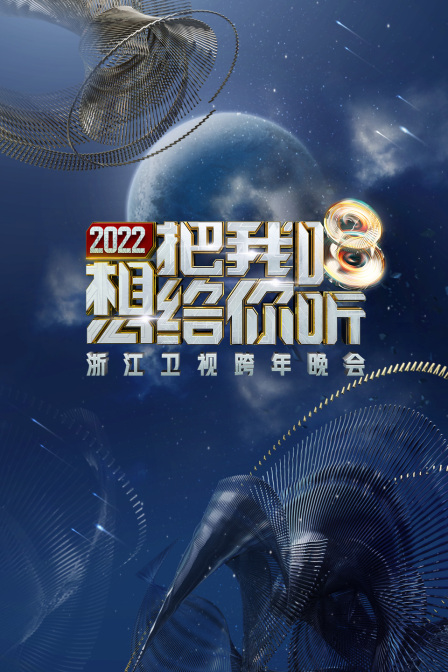 浙江卫视跨年晚会  第二十季22