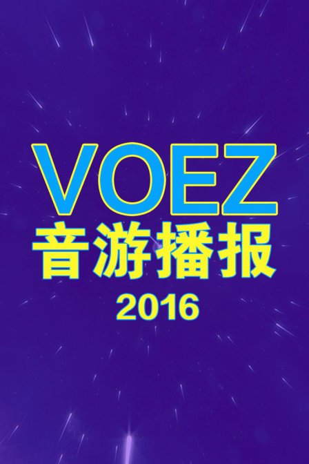 voez音游播报  第二十季16
