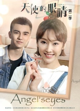 天使的眼睛 第二季