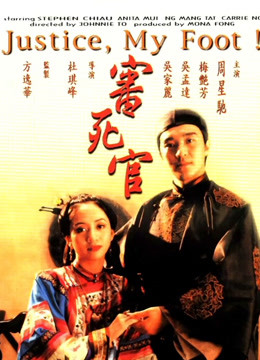 审死官粤语
