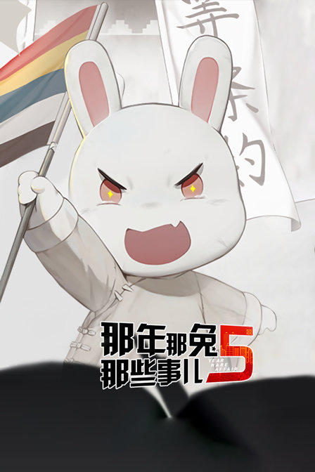 那年那兔那些事儿  第五季