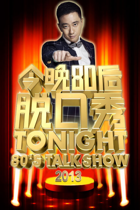 今晚80后脱口秀  第二十季13