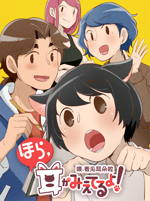 喂看见耳朵啦 日语版