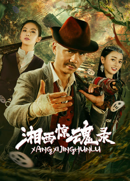 湘西惊魂录