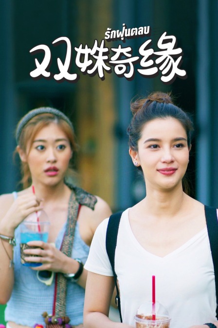 双姝奇缘  DVD版