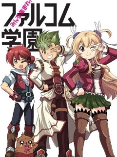 大家集合Falcom学园