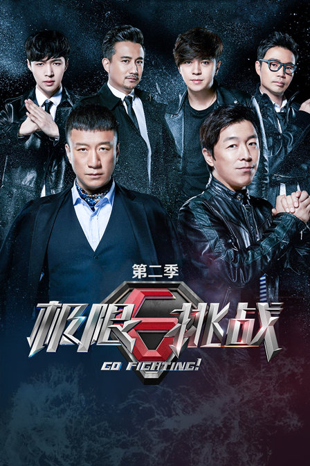 极限挑战  第二季
