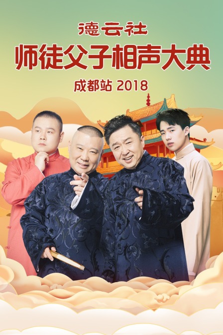 德云社师徒父子相声大典成都站  第二十季18