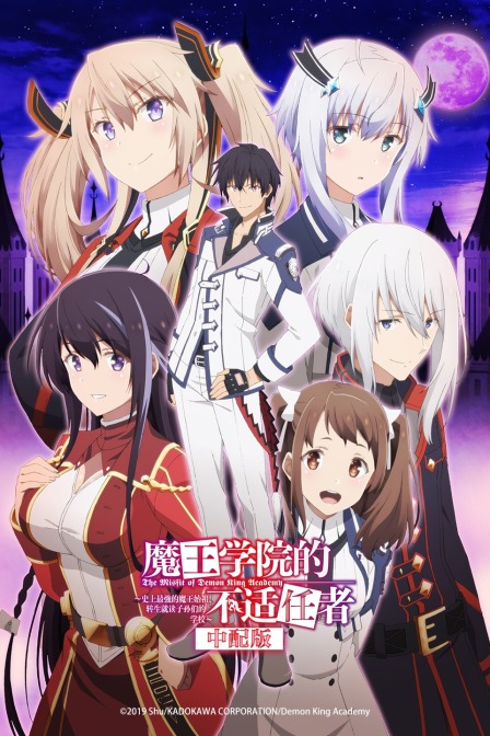 魔王学院的不适任者 版
