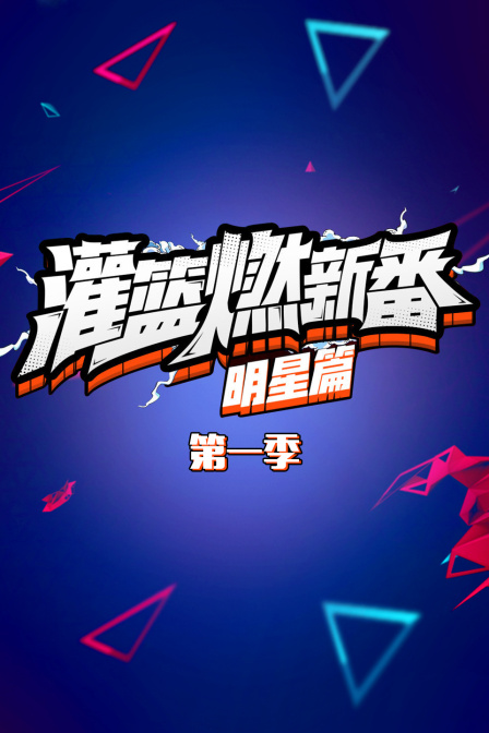 灌篮燃新番 明星篇