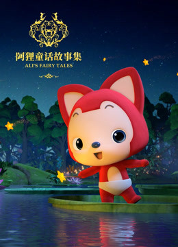 阿狸童话故事集  第二季