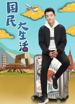 国民大生活 DVD版