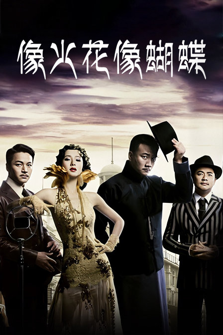 像火花像蝴蝶  DVD版