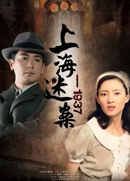 迷案:1937