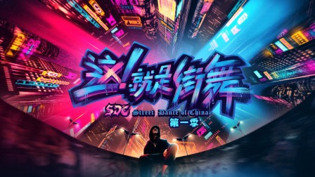 这就是街舞 简体版