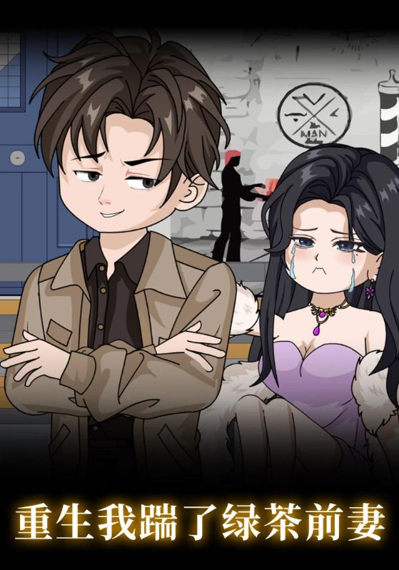 重生我踹了绿茶前妻