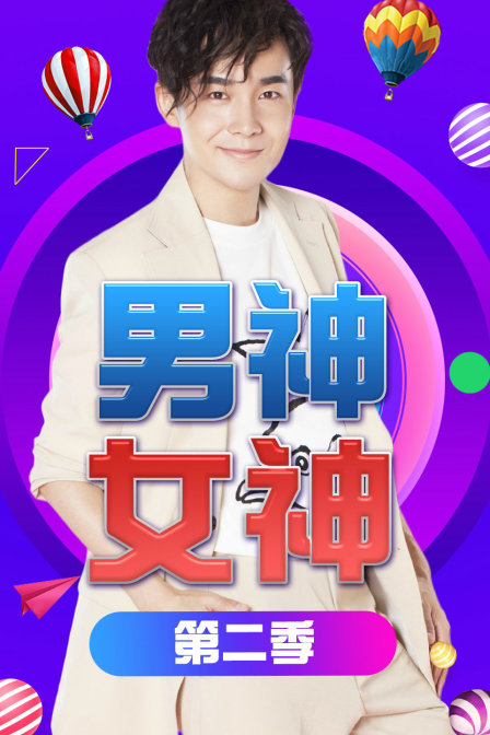 男神女神  第二季