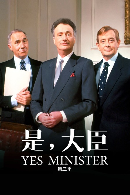是大臣  第三季