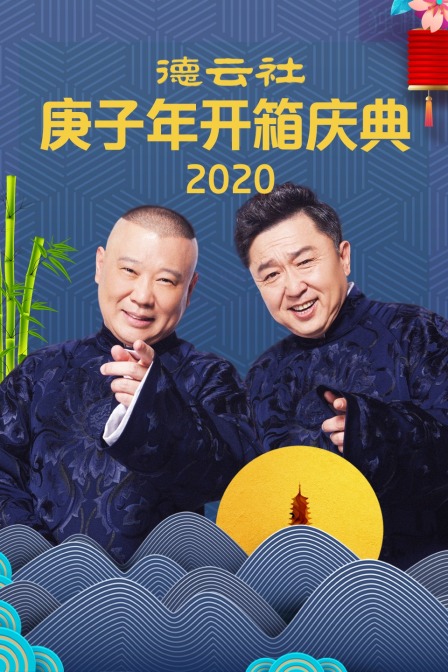 德云社庚子年开箱庆典  第二十季20