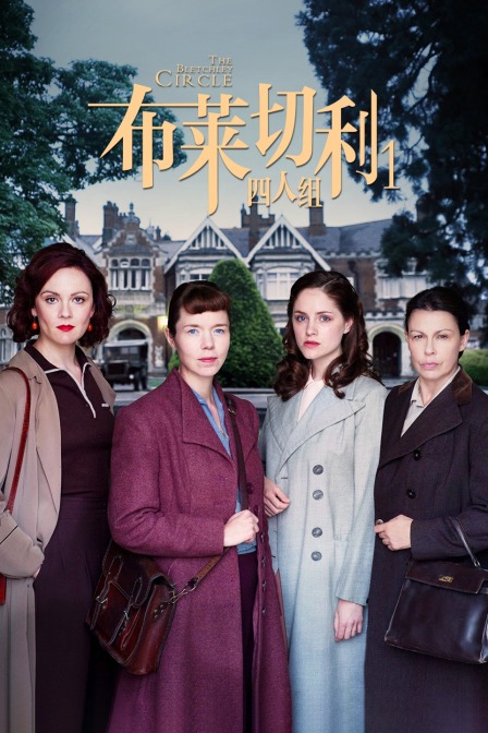 布莱切利四人组