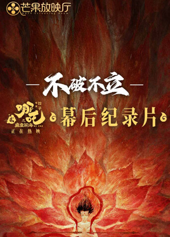 不破不立:哪吒之魔童闹海幕后纪录片