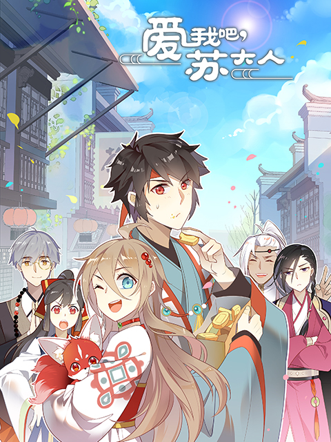 爱我吧苏大人  第二季 动态漫画