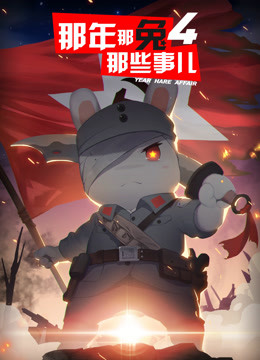 那年那兔那些事儿  第四季