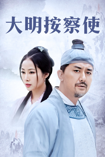 大明按察使  TV版