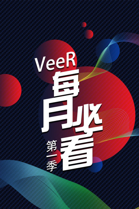 VeeR 每月必看