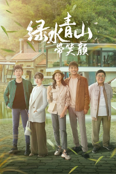 绿水青山带笑颜  TV版