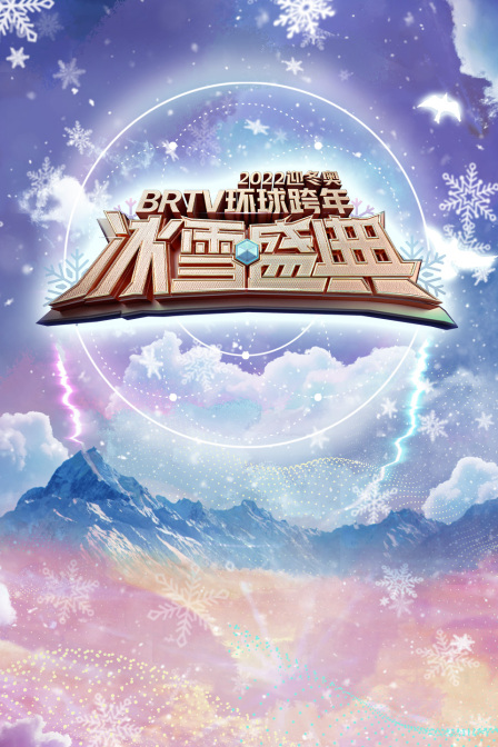 北京卫视迎冬奥环球跨年冰雪盛典  第二十季22