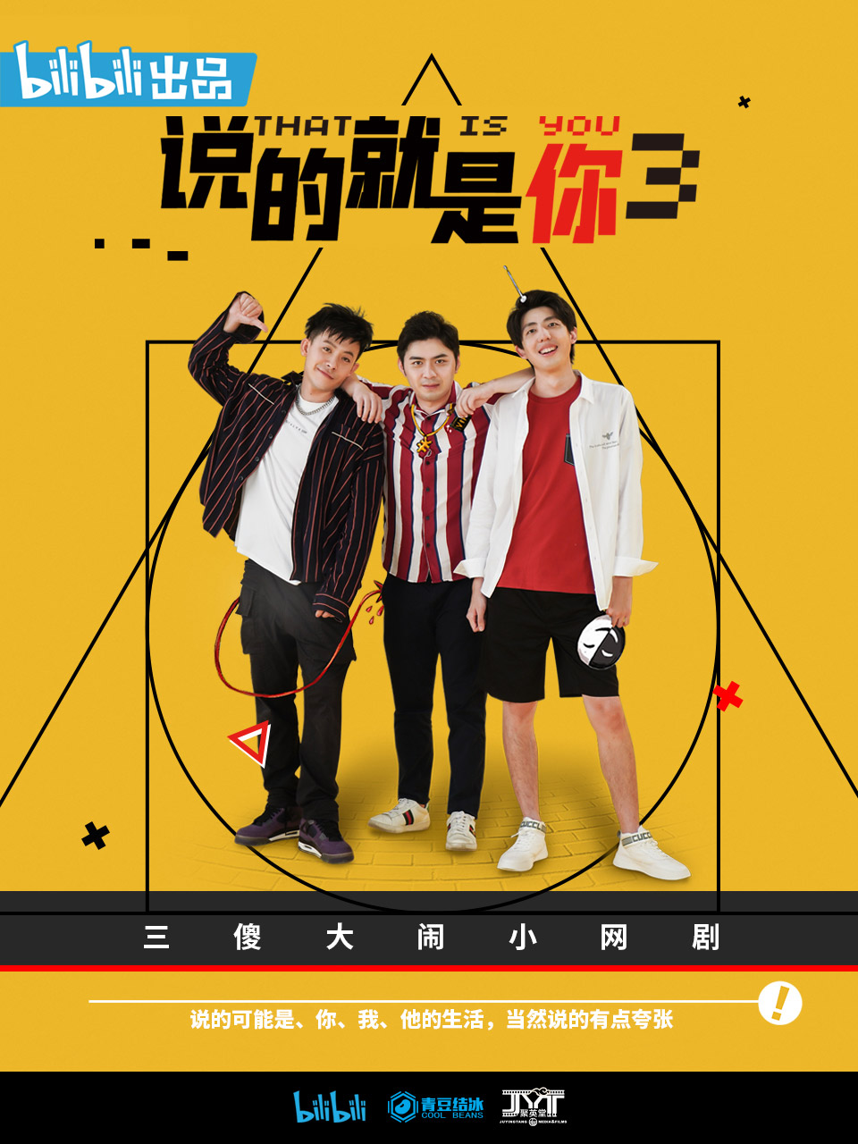 说的就是你  第三季