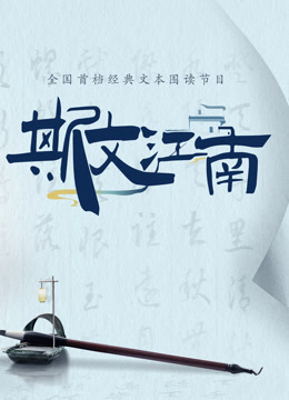斯文江南 第二季