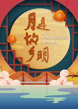 月是故乡明:2023海峡两岸漳州中秋晚会